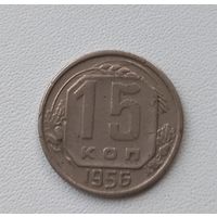 15 коп. 1956 г. СССР