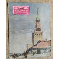 Журнал "Колхозник Белоруссии" N 1 1953 г.