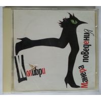 CD Колибри – Манера Поведения (1999) Electronic, Rock, Pop Rock