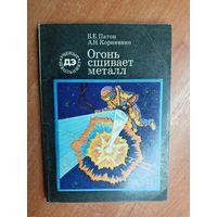 Борис Патон, Александр Корниенко "Огонь сшивает металл" из серии "Ученые школьнику"