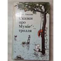 Книга ,,Сказки про Муми-тролля'' Туве Янссон 1992 г.
