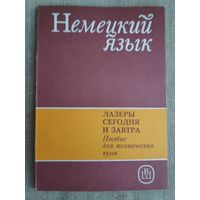 Немецкий язык. Лазеры сегодня и завтра. Учебное пособие.