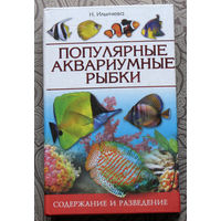 Н.Ильичёва Аквариум для начинающих ( и не только ). Популярные аквариумные рыбки. Содержание и разведение.