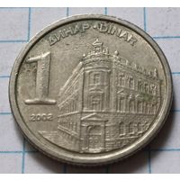 Югославия 1 динар, 2002      ( 3-5-3 )