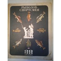 Рыболов- спортсмен 38