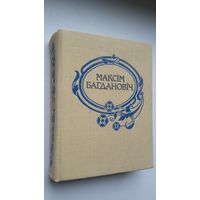 Максім Багдановіч. Поўны збор твораў. Том 1: вершы, паэмы, пераклады