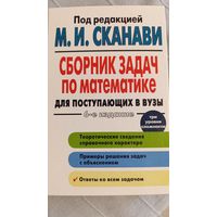 Сборник задач по математике для поступающих в вузы