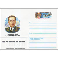 Художественный маркированный конверт СССР N 84-61 (16.02.1984) Главный маршал авиации А.Е. Голованов 1904-1975