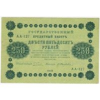 250 рублей 1918 год АА-127  ПЯТАКОВ-Жихарев. СОСТОЯНИЕ EF!!!