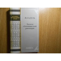 Садуль Ж. Записки о большевитской революции. Октябрь 1917- Январь 1919.