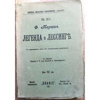 Меринг Ф. Легенда о Лессинге. 1907 г.