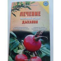 Лечение заболеваний органов дыхания / Лидия Николайчук