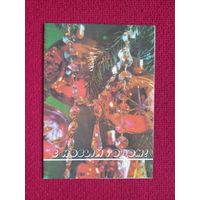 С Новым Годом! Костенко 1988 г. Двойная. Чистая.