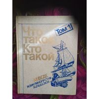 Что такое. Кто такой. Том 1 Книги для детей