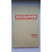 Полымя: літаратурна-мастацкі і грамадска-палітычны часопіс. 1968, 1