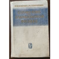 Справочник по элементарной физике - Кошкин, Ширкевич - 1975 г