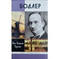 ЖЗЛ Жан Батист Баронян "Бодлер" серия "Жизнь Замечательных Людей"