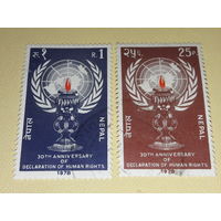 Непал 1978 год. 30-я годовщина Всеобщей декларации прав человека ООН. Полная серия 2 марки