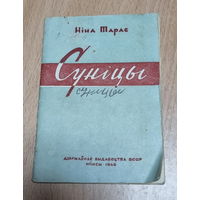 Старт с 1 рубля. Книга "СУНIЦЫ"Нина Тарас. 1946 год.