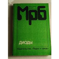 МрБ. Диоды: Справочник/О. П. Григорьев, В. Я. Замятин, Б. В. Кондратьев, С. Л. Пожидаев/ Выпуск 1158/1990