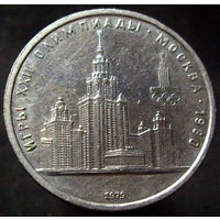 1 рубль 1979 МГУ