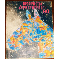 Пророчества Аристотеля'90