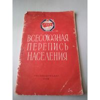 Всесоюзная перепись населения. 1959г. /35