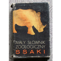 Maly Slownik Zoologiczny Ssaki. Малый зоологичеаский словарь. Млекопитающие. на польском языке.