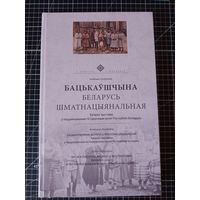 Беларусь многонациональная. В. Лиходедов