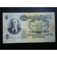25 рублей 1947 г. 15 лент.