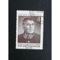 СССР 1982 г. Маршал Советского союза Б.М. Шапошников, полная серия из 1 марки #0372-Л1P20