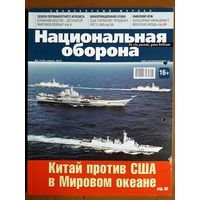 Журнал "Национальная оборона".