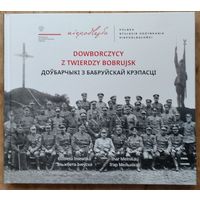 Эльжбета Інеўска, Ігар Мельнікаў. Доўбарчыкі з Бабруйскай крэпасці. Мінск. Галіяфы, 2018 г. 166 с. Цверды пераплет.