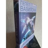 Джеймс Кори "Пепел Вавилона".