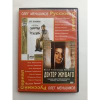 DVD-диск с фильмами "Золотой телёнок" и "Доктор Живаго"