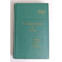 "Социализм и труд". Учебное пособие для рабочих.