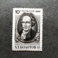 Марка СССР 1988 год А.Т.Болотов