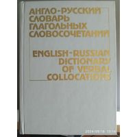 Англо-русский словарь глагольных словосочетаний