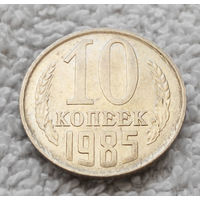 10 копеек 1985 СССР #11 AU