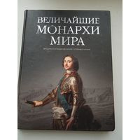 Величайшие монархи мира