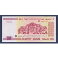 Беларусь, 500000 рублей 1998 г., серия ФБ. UNC