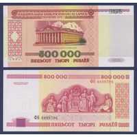 Беларусь, 500000 рублей 1998 г., P-18 (серия ФБ), UNC