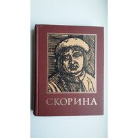 Скорина: энциклопедический справочник (630 стр.)