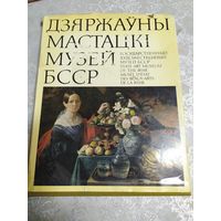 Дзяржаўны мастацкi музей БССР\037