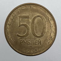 50 руб. 1993 г. ММД