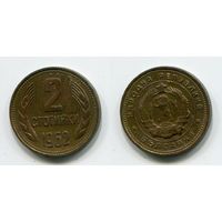 Болгария. 2 стотинки (1962, XF)