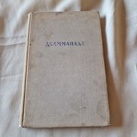 Дхаммапада. Москва. Издательство Восточной Литературы. 1960 г.