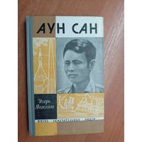 Игорь Можейко "Аун Сан" из серии "Жизнь замечательных людей. ЖЗЛ"