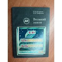 Игорь Петрянов, Дмитрий Трифонов "Великий закон" из серии "Ученые школьнику"