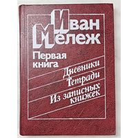 Книга ,,Первая книга Дневники, Тетради, Из записных книжек'' Иван Мележ 1984 г.